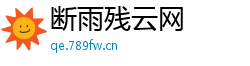 断雨残云网